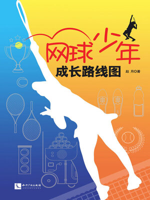 cover image of 网球少年成长路线图